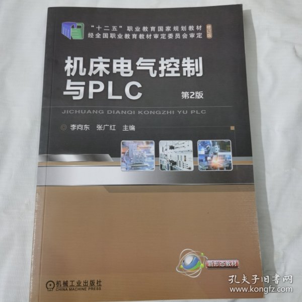 机床电气控制与PLC  第2版