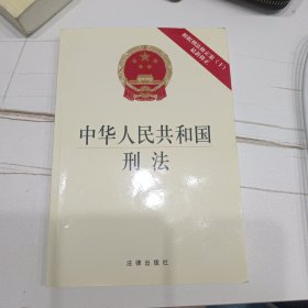 中华人民共和国刑法：根据刑法修正案（十）最新修正