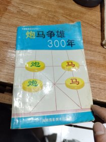 炮马争雄300年