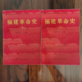 福建革命史（上、下）