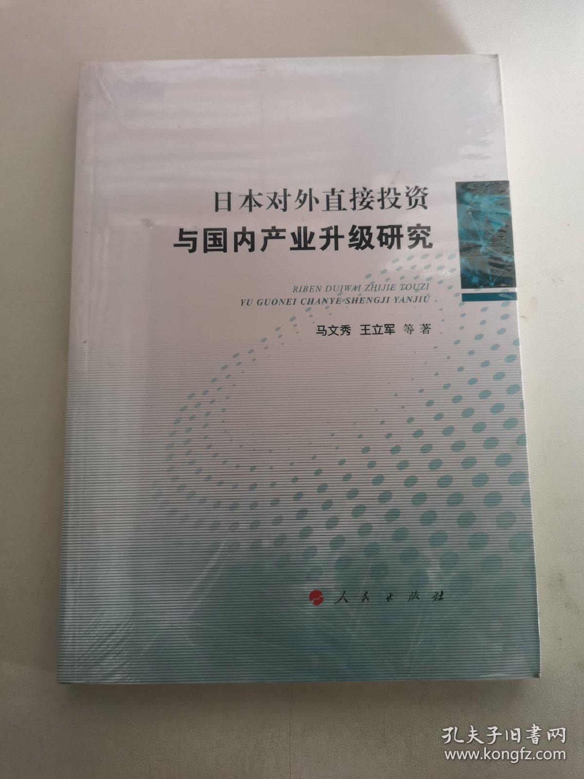 日本对外直接投资与国内产业升级研究