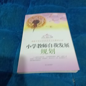 小学教师自我发展规划