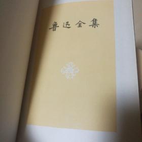 鲁迅全集