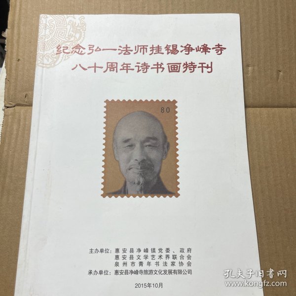 纪念弘一法师挂锡净峰寺八十周年诗书画特刊