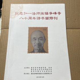 纪念弘一法师挂锡净峰寺八十周年诗书画特刊