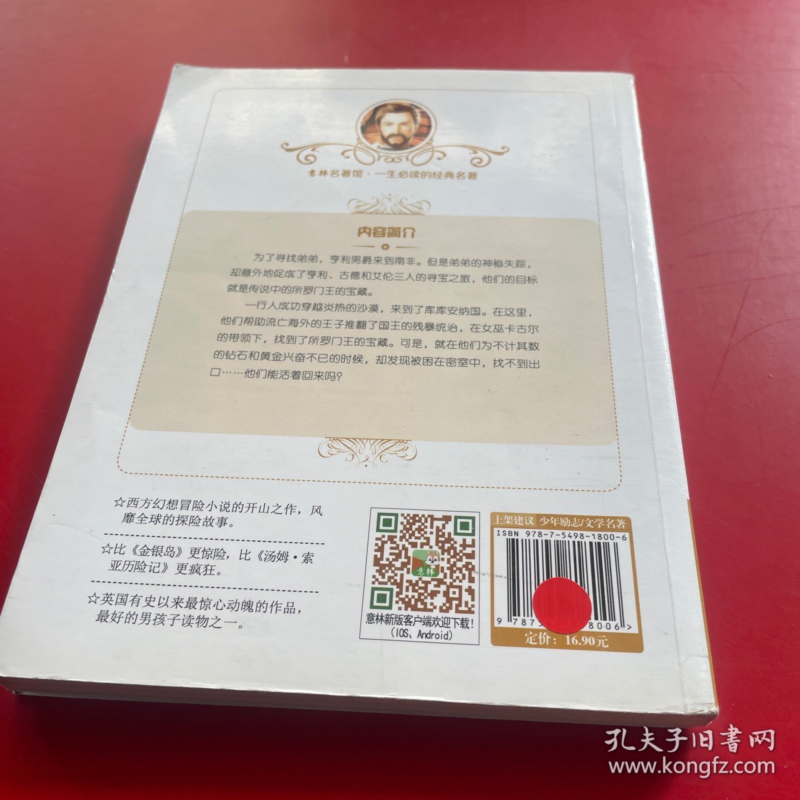 意林名著馆：所罗门王的宝藏