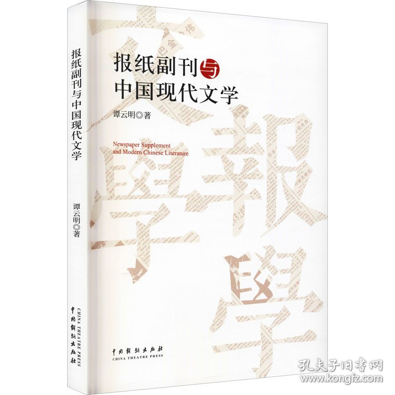 报纸副刊与中国现代文学