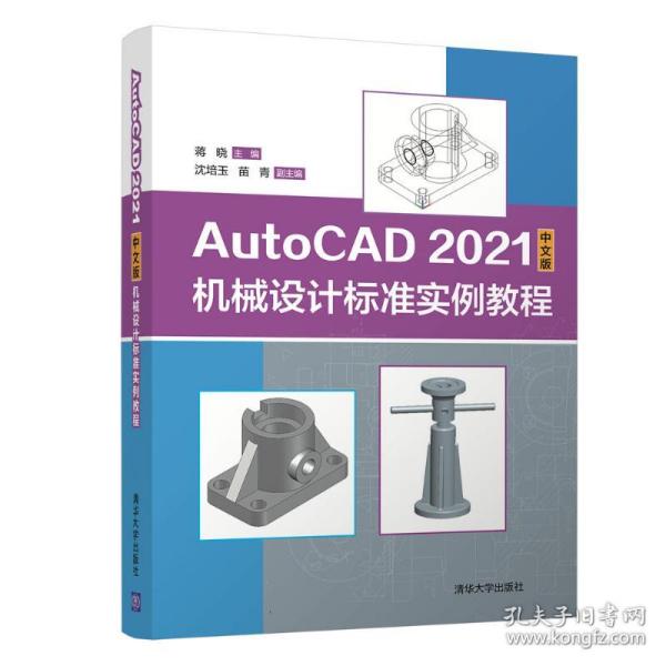 AutoCAD 2021中文版机械设计标准实例教程