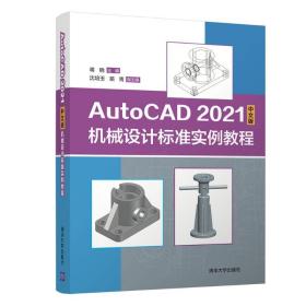 AutoCAD 2021中文版机械设计标准实例教程