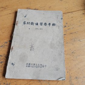 农村卫生医疗手册（第一 集 【中医验方】.