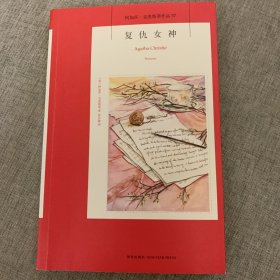 复仇女神：阿加莎·克里斯蒂侦探作品集37