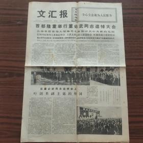 文汇报 1975.4.8 首都隆重举行董必武同志追悼大会