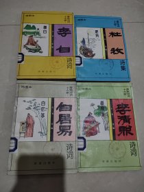 唐宋诗词十大家（四本合售）