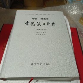 中国，湖南省一常德抗日事典（1554～2015）