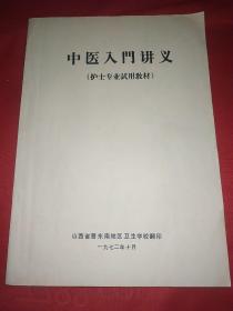中医入门讲义 护士专业试用教材