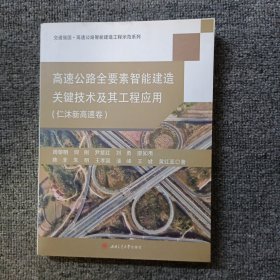 高速公路全要素智能建造关键技术及其工程应用（仁沐新高速卷）