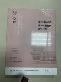 中国国际合作援外文物保护研究文集·历史卷