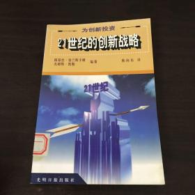 为创新投资:21世纪的创新战略