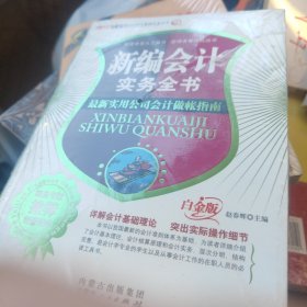 网络营销实务全书：新编会计实务全书