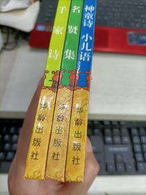 中华启蒙经典丛书：千家诗 名贤集 神童诗小儿语 三册合售