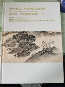 《河南中嘉2021年秋季艺术品拍卖会  四海集珍— 中国书画精选专场》