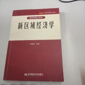 新区域经济学