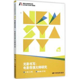 光影书写 影视理论 王瑞 主编;张会军,黄英侠 丛书主编 新华正版