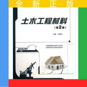 土木工程材料(第2版21世紀全國本科院校土木建筑類創(chuàng)新型應(yīng)用人才培養(yǎng)規(guī)劃教材)