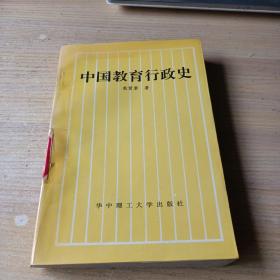 中国教育行政史