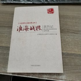 淮海战役亲历记/文史资料百部经典文库