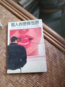 男人的感情世界
