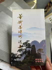 董铁志诗词选集