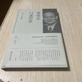 邓伟志口述历史