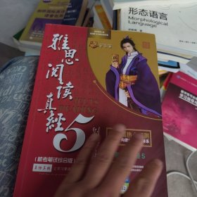 雅思阅读真经5（机考笔试综合版）