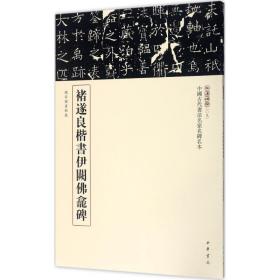 三名碑帖09·中国古代书法名家名碑名本丛书：褚遂良楷书伊阙佛龛碑