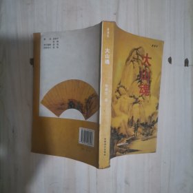 1-5大山魂，作者张健华签赠本