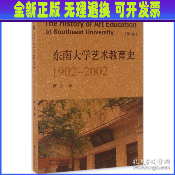 东南大学艺术教育史