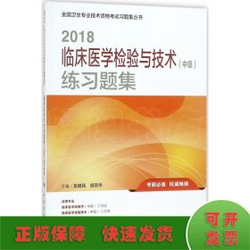 2018临床医学检验与技术（中级）练习题集