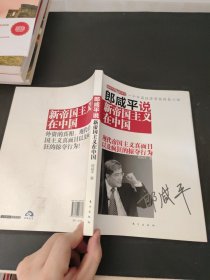 郎咸平说：新帝国主义在中国