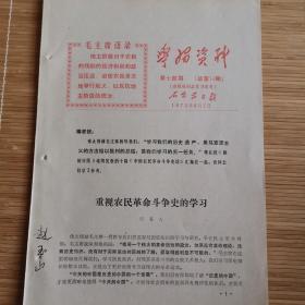 石家庄**文献   1972年石家庄日报社学习资料     重视农民革命斗争史的学习    有毛主席语录    同一来源有装订孔