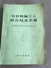 农村机械工人综合技术手册