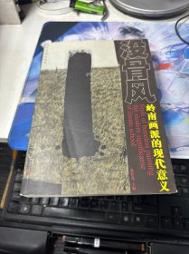 没骨风岭南画派的现代意义