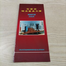 石家庄明月家具大厦简介单折（有1997年年历）