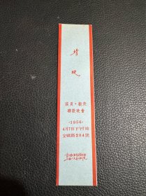 1956年 蜻蜓 演员观众联欢晚会 请柬一枚 上海人民艺术学院