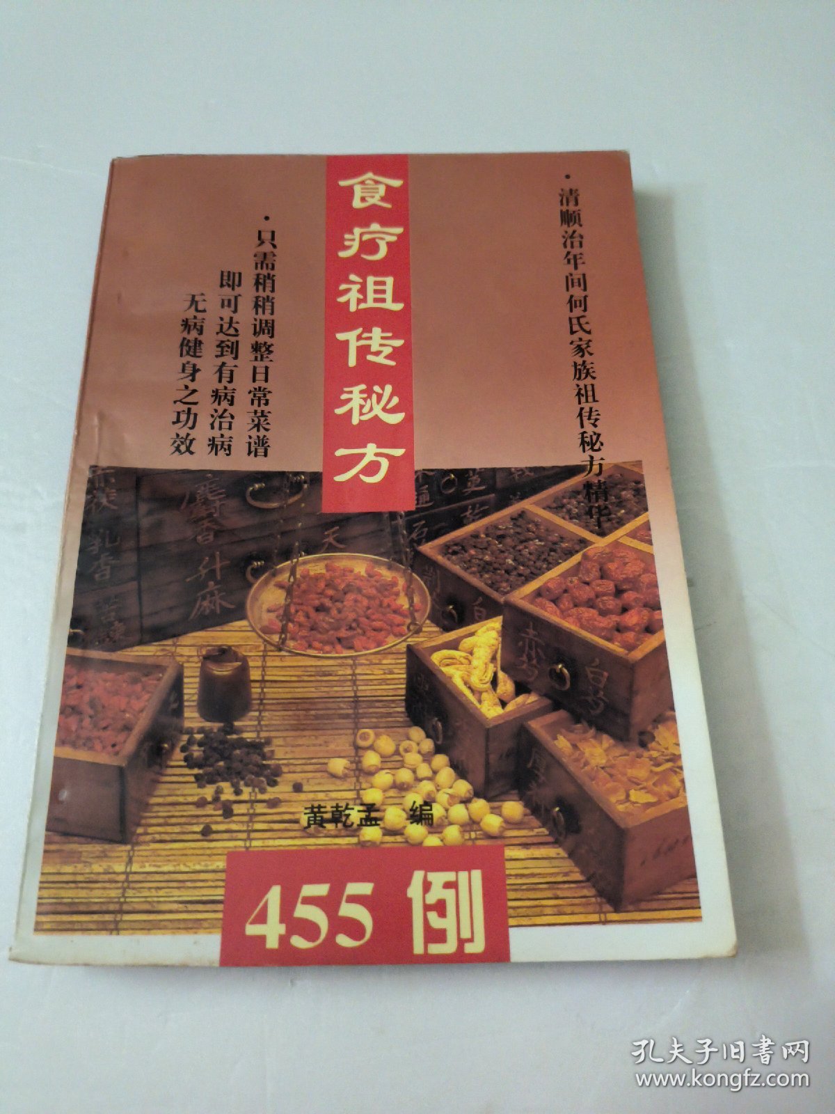 食疗祖传秘方455例