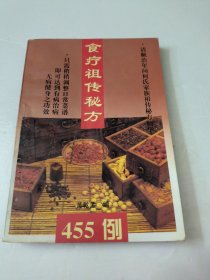 食疗祖传秘方455例
