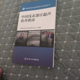 中国浅表器官超声检查指南