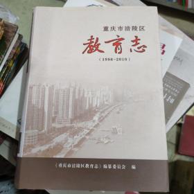 重庆市涪陵区教育志(1986一2010)