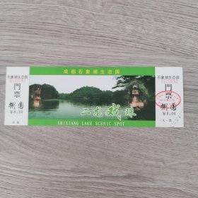 票券——成都石象湖生态园门票