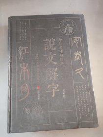 说文解字第4册